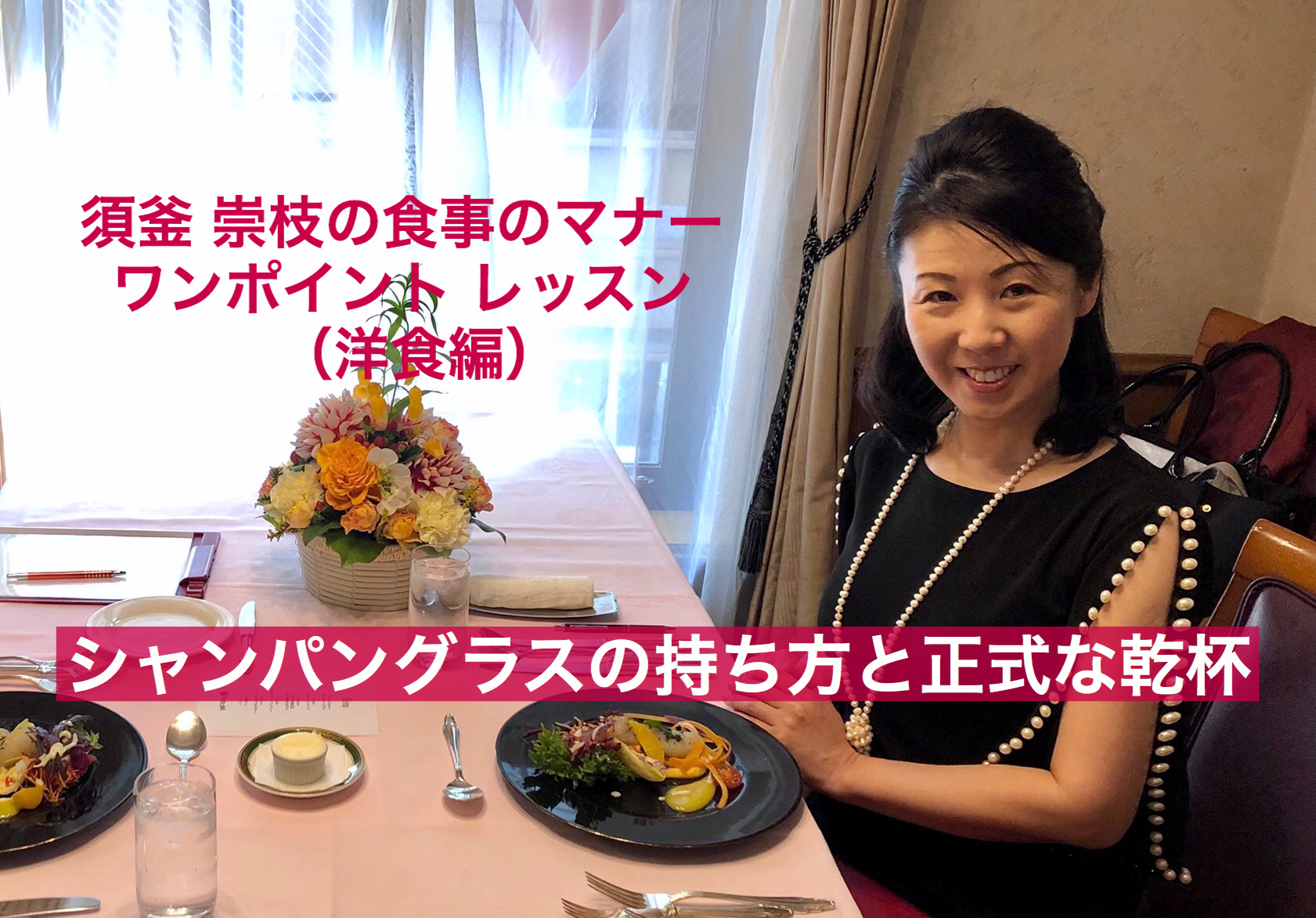 シャンパングラスの持ち方と乾杯の仕方を動画で学べます テーブルマナー レッスン 東京中央区銀座 マナーサロン シンデレラ株式会社